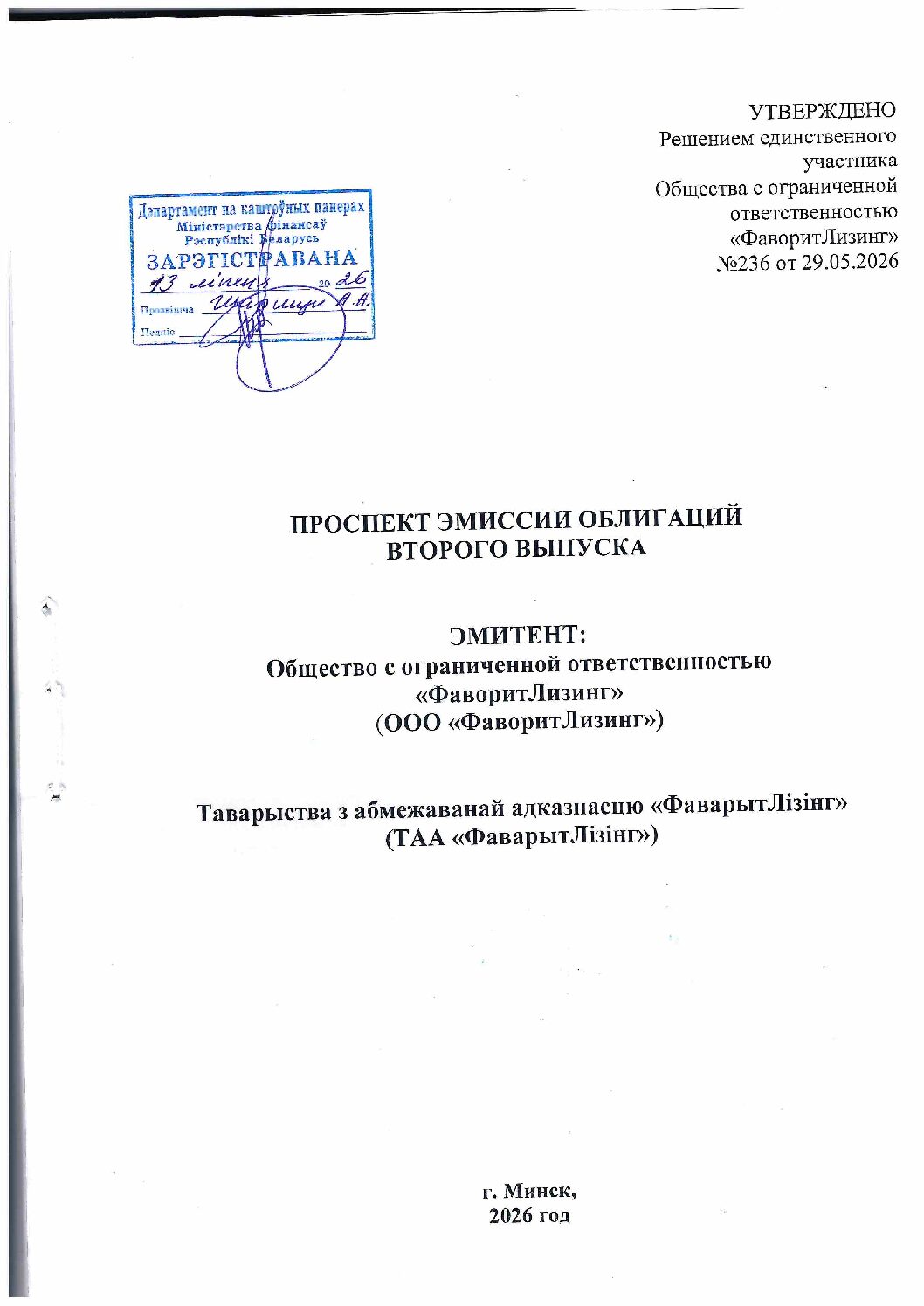 Проспект эмиссии 2-го выпуска облигаций ООО "ФаворитЛизинг"